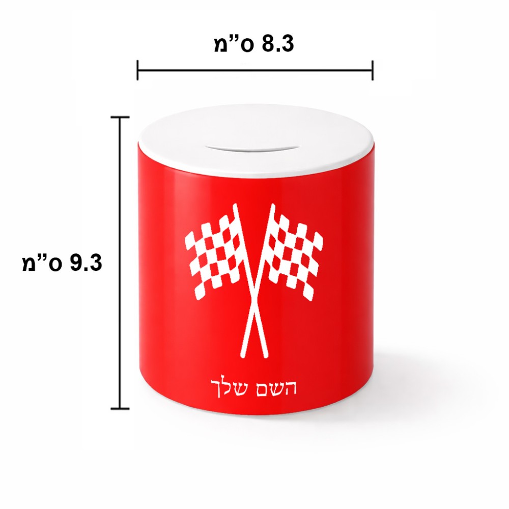 קופת צדקה \ חיסכון קרמית בעיצוב אישי עם השם שלך בעיצוב דגל המירוץ גודל הקופה 20 × 25 ס"מ