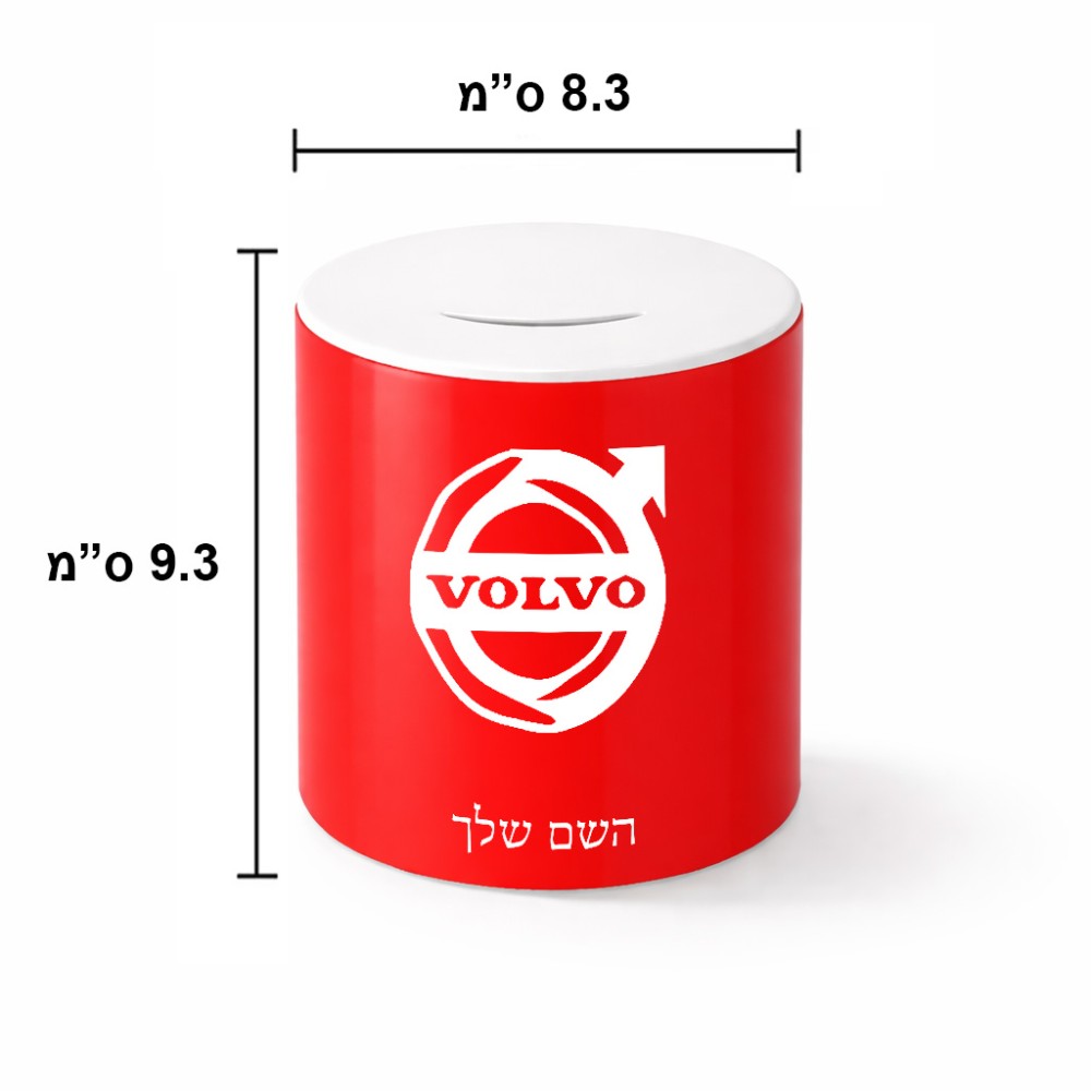 קופת צדקה \ חיסכון קרמית בעיצוב אישי עם השם שלך בעיצוב וולוו גודל הקופה 20 × 25 ס"מ