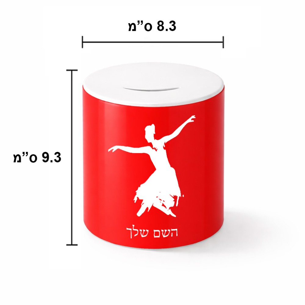 קופת צדקה \ חיסכון קרמית בעיצוב אישי עם השם שלך בעיצוב בלרינה גודל הקופה 20 × 25 ס"מ