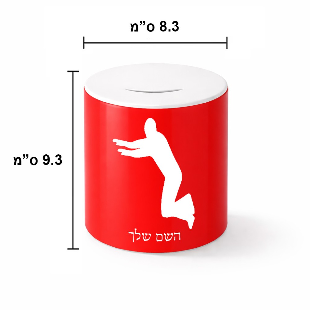 קופת צדקה \ חיסכון קרמית בעיצוב אישי עם השם שלך בעיצוב פארקורינג גודל הקופה 20 × 25 ס"מ