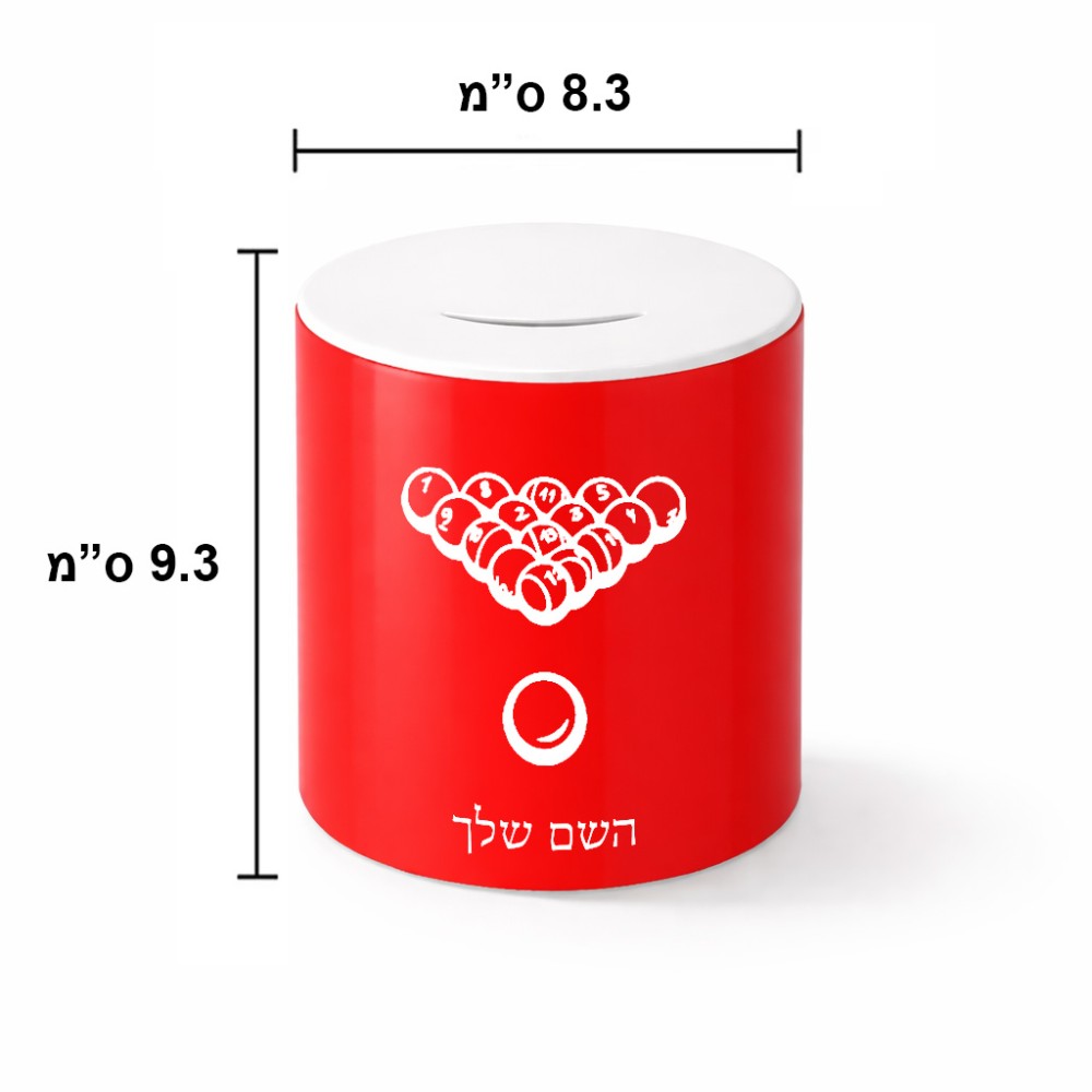 קופת צדקה \ חיסכון קרמית בעיצוב אישי עם השם שלך בעיצוב בריכה - ביליארד - גודל הקופה 20 × 25 ס"מ