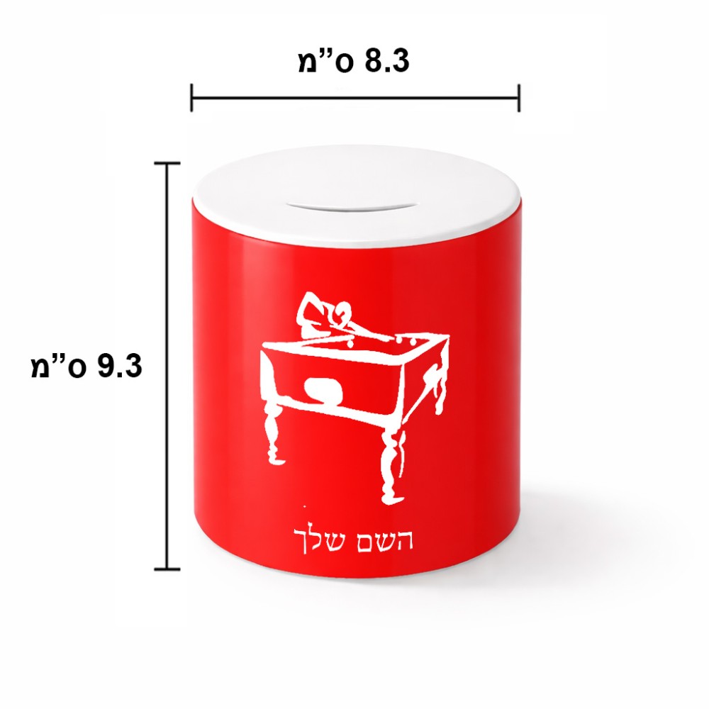 קופת צדקה \ חיסכון קרמית בעיצוב אישי עם השם שלך בעיצוב שחקן ביליארד גודל הקופה 20 × 25 ס"מ