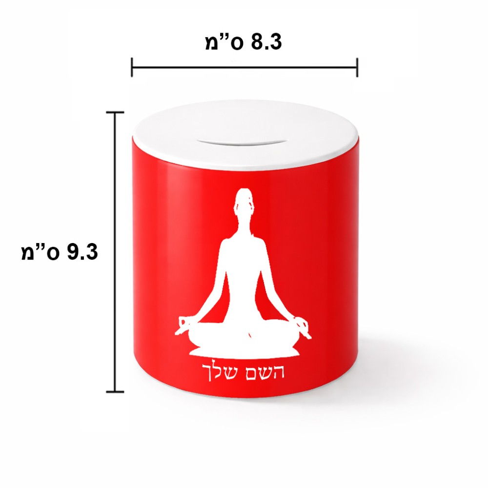 קופת צדקה \ חיסכון קרמית בעיצוב אישי עם השם שלך בעיצוב אימון יוגה גודל הקופה 20 × 25 ס"מ