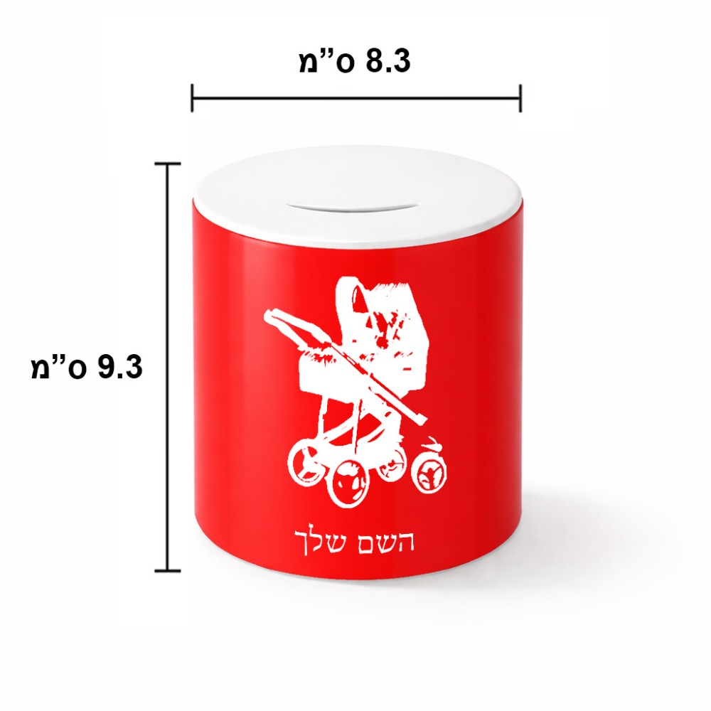 קופת צדקה \ חיסכון קרמית בעיצוב אישי עם השם שלך בעיצוב עגלת תינוק גודל הקופה 20 × 25 ס"מ