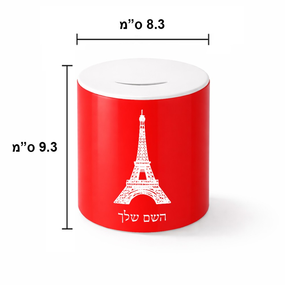 קופת צדקה \ חיסכון קרמית בעיצוב אישי עם השם שלך בעיצוב מגדל אייפל גודל הקופה 20 × 25 ס"מ