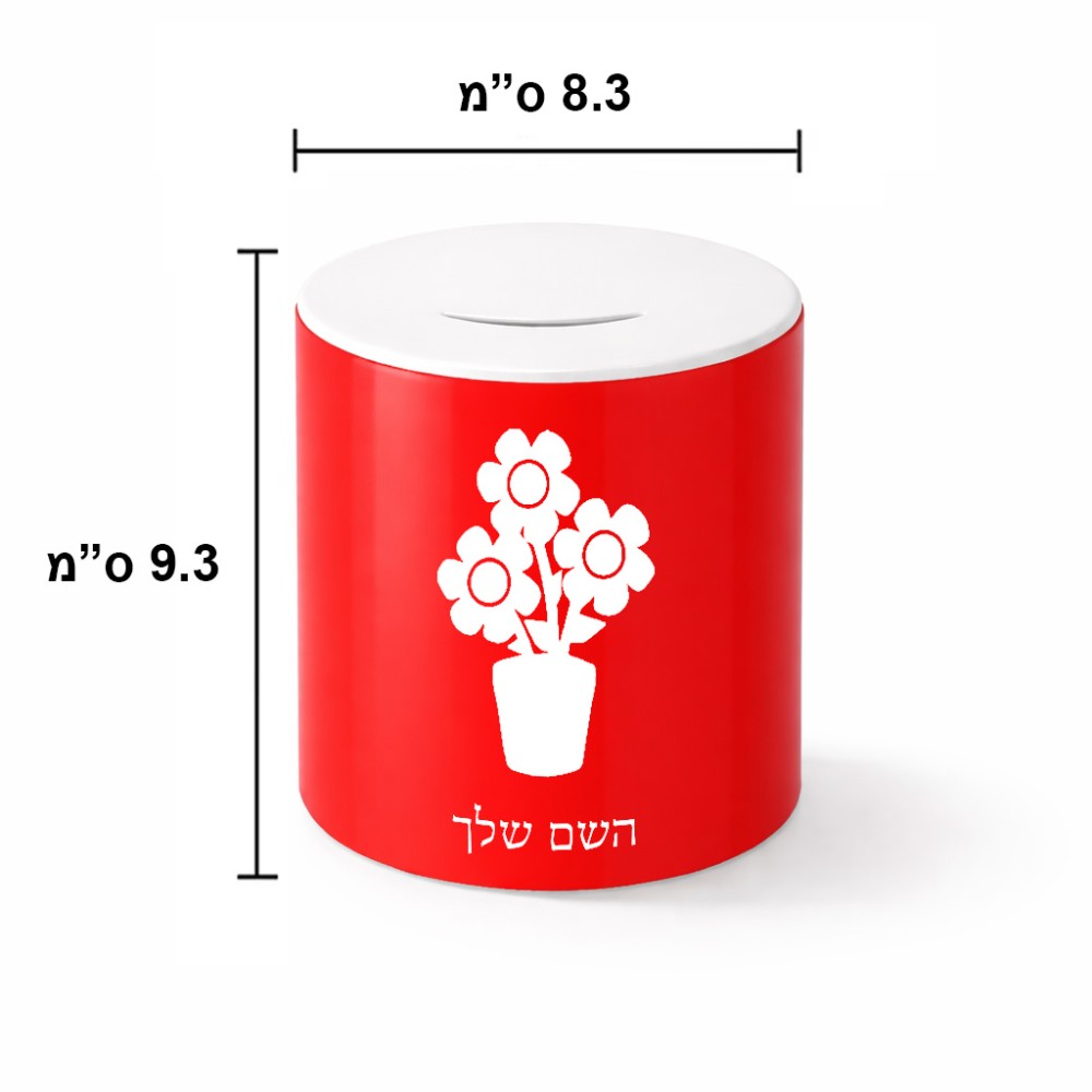 קופת צדקה \ חיסכון קרמית בעיצוב אישי עם השם שלך בעיצוב פרח גודל הקופה 20 × 25 ס"מ