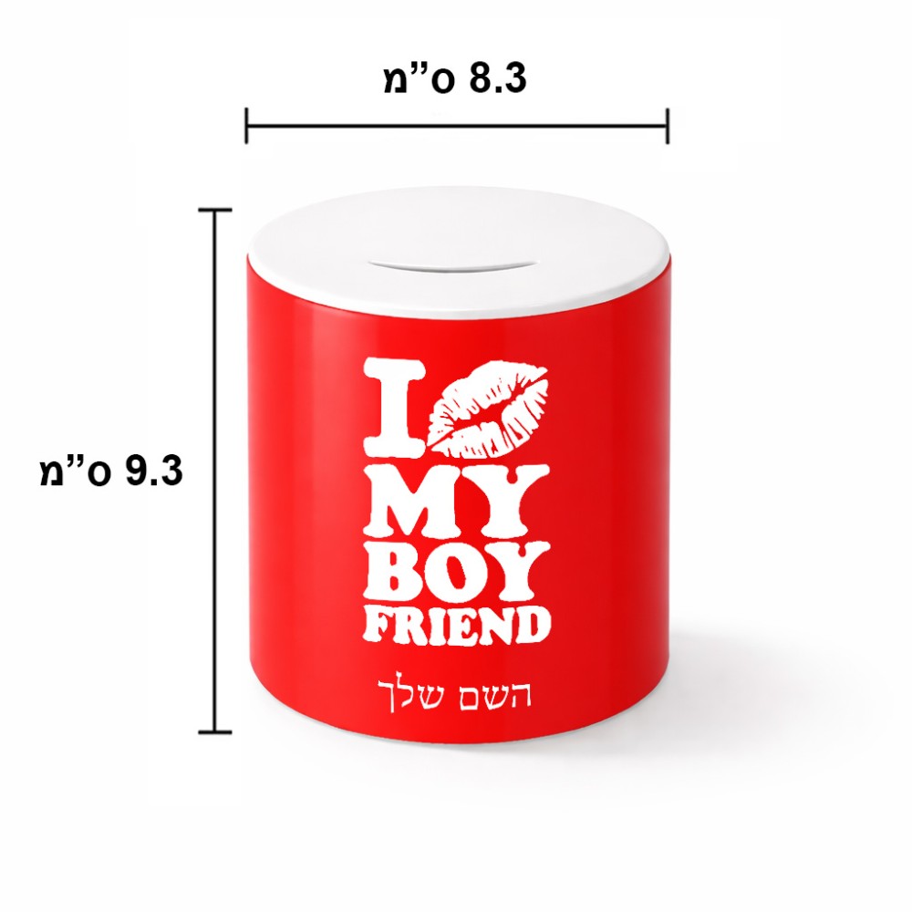 קופת צדקה \ חיסכון קרמית בעיצוב אישי עם השם שלך בעיצוב נשקי את חבר שלי גודל הקופה 20 × 25 ס"מ