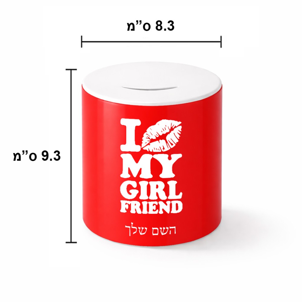 קופת צדקה \ חיסכון קרמית בעיצוב אישי עם השם שלך בעיצוב לנשק את החברה שלי גודל הקופה 20 × 25 ס"מ