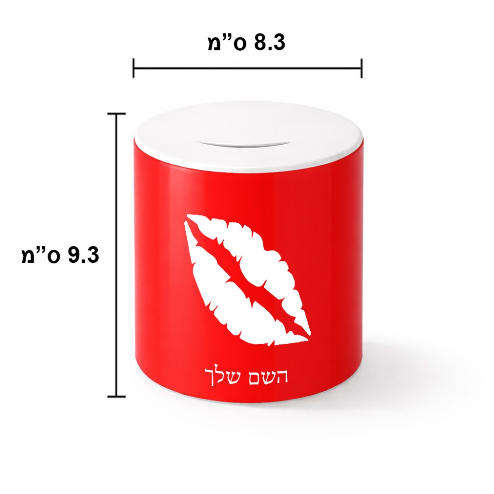 קופת צדקה \ חיסכון קרמית בעיצוב אישי עם השם שלך בעיצוב שפתיים - נשיקה גודל הקופה 20 × 25 ס"מ