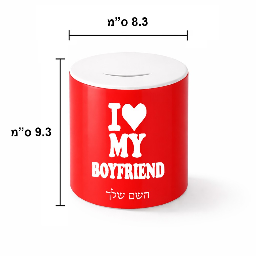 קופת צדקה \ חיסכון קרמית בעיצוב אישי עם השם שלך בעיצוב אוהבת את החבר שלי גודל הקופה 20 × 25 ס"מ