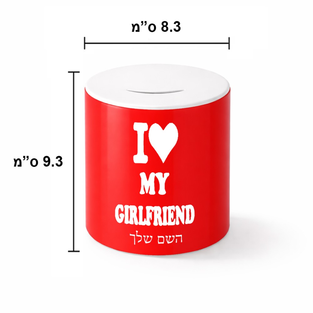 קופת צדקה \ חיסכון קרמית בעיצוב אישי עם השם שלך בעיצוב אוהב את החברה שלי גודל הקופה 20 × 25 ס"מ