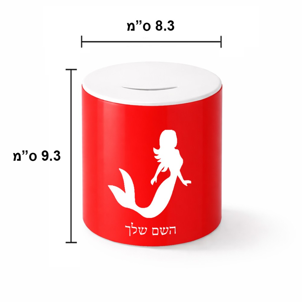 קופת צדקה \ חיסכון קרמית בעיצוב אישי עם השם שלך בעיצוב בתולת ים - אישה גודל הקופה 20 × 25 ס"מ