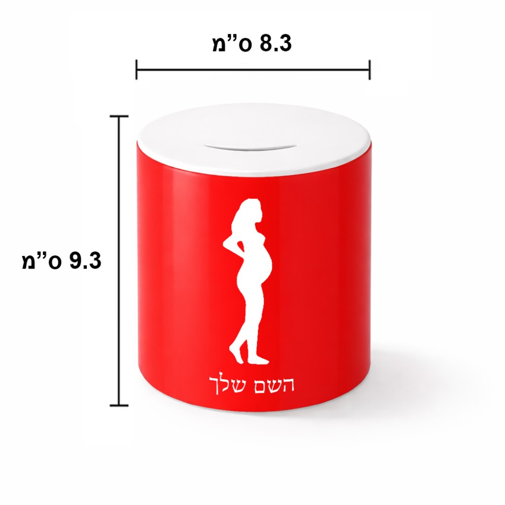 קופת צדקה \ חיסכון קרמית בעיצוב אישי עם השם שלך בעיצוב אישה בהריון גודל הקופה 20 × 25 ס"מ