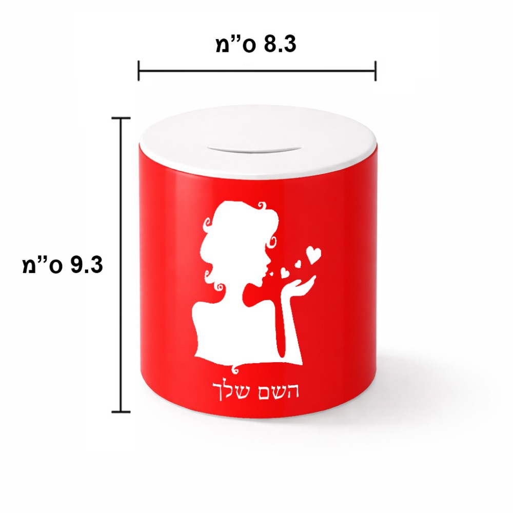 קופת צדקה \ חיסכון קרמית בעיצוב אישי עם השם שלך בעיצוב אהבת נשים גודל הקופה 20 × 25 ס"מ