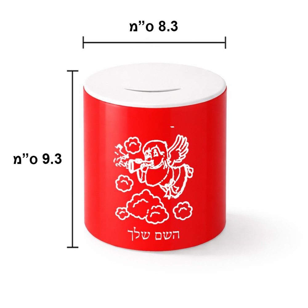 קופת צדקה \ חיסכון קרמית בעיצוב אישי עם השם שלך בעיצוב מחזמר אנג'ל 2 גודל הקופה 20 × 25 ס"מ