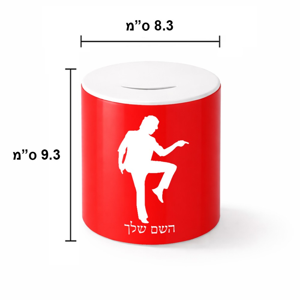 קופת צדקה \ חיסכון קרמית בעיצוב אישי עם השם שלך בעיצוב רקדן גודל הקופה 20 × 25 ס"מ