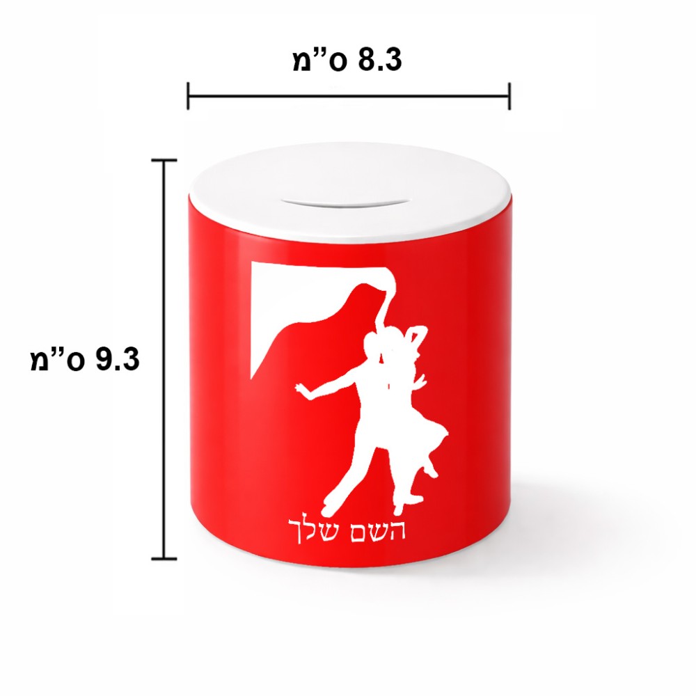 קופת צדקה \ חיסכון קרמית בעיצוב אישי עם השם שלך בעיצוב אישה רוקדת עם גבר גודל הקופה 20 × 25 ס"מ