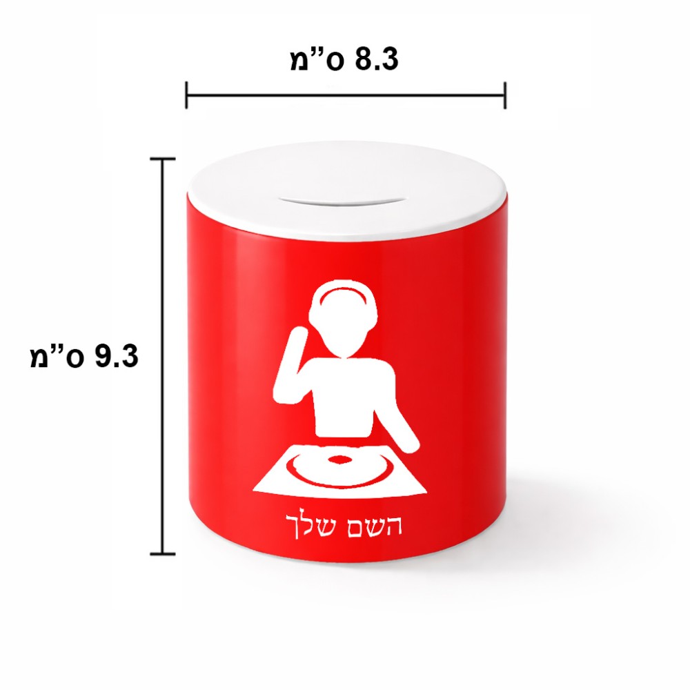 קופת צדקה \ חיסכון קרמית בעיצוב אישי עם השם שלך בעיצוב אזור מוזיקה של די ג'יי גודל הקופה 20 × 25 ס"מ