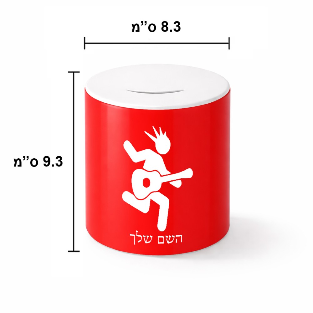 קופת צדקה \ חיסכון קרמית בעיצוב אישי עם השם שלך בעיצוב נגן גיטרה גודל הקופה 20 × 25 ס"מ