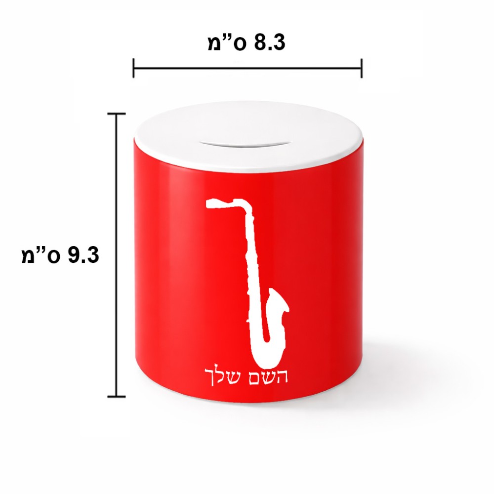 קופת צדקה \ חיסכון קרמית בעיצוב אישי עם השם שלך בעיצוב סקסופון גודל הקופה 20 × 25 ס"מ