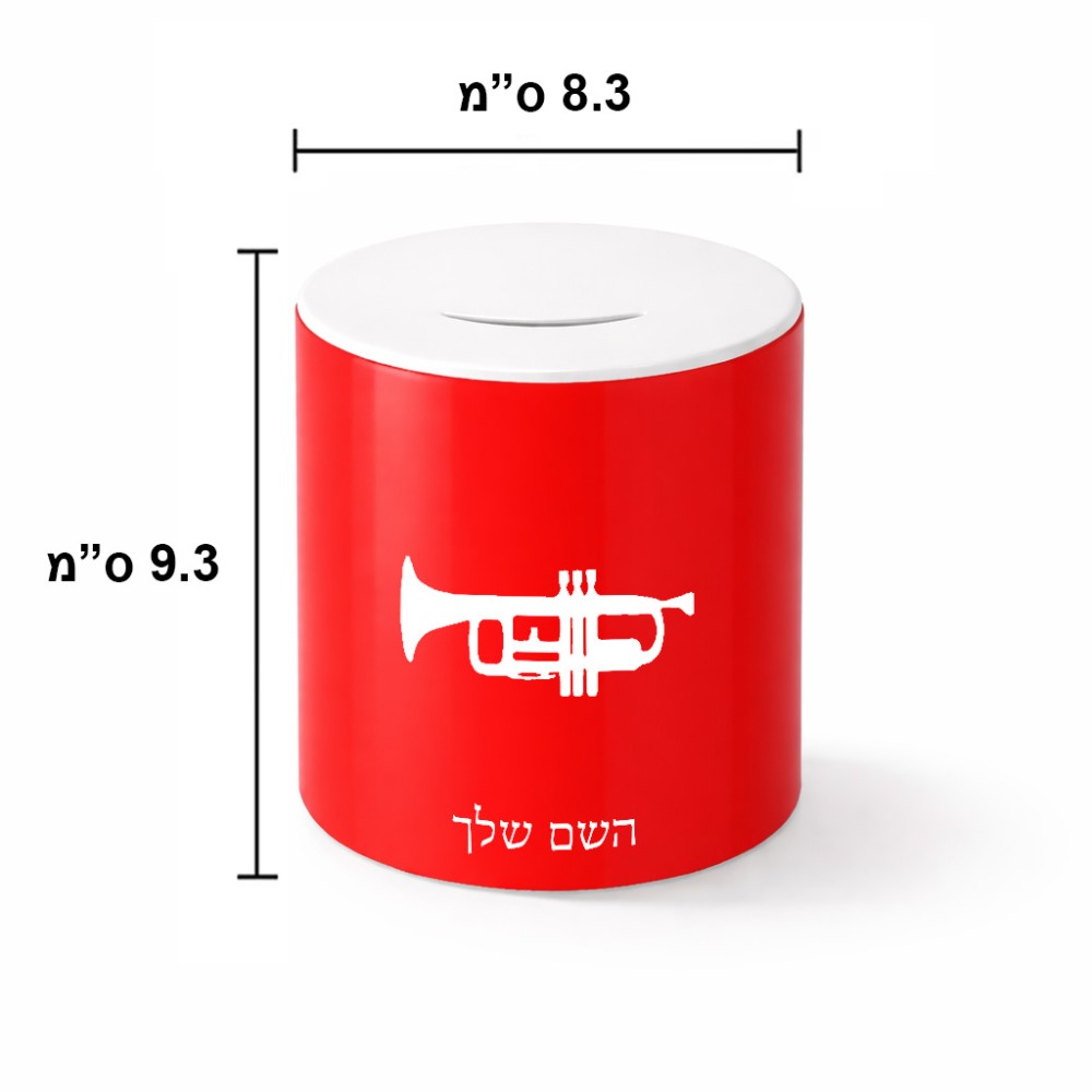 קופת צדקה \ חיסכון קרמית בעיצוב אישי עם השם שלך בעיצוב חצוצרה גודל הקופה 20 × 25 ס"מ