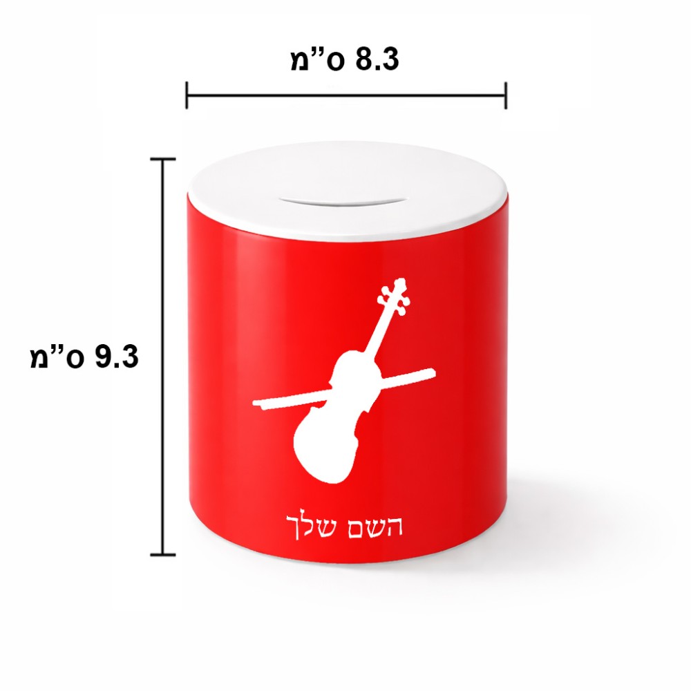 קופת צדקה \ חיסכון קרמית בעיצוב אישי עם השם שלך בעיצוב כינור גודל הקופה 20 × 25 ס"מ