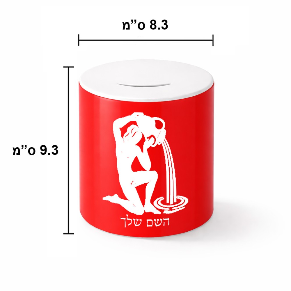 קופת צדקה \ חיסכון קרמית בעיצוב אישי עם השם שלך בעיצוב מזלות - דלי גודל הקופה 20 × 25 ס"מ