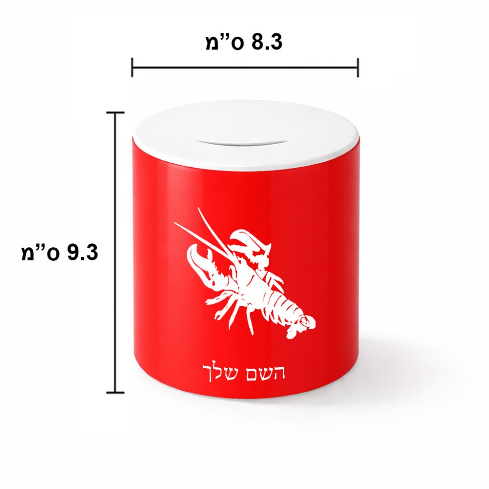 קופת צדקה \ חיסכון קרמית בעיצוב אישי עם השם שלך בעיצוב מזלות - סרטן גודל הקופה 20 × 25 ס"מ