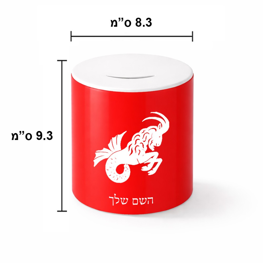 קופת צדקה \ חיסכון קרמית בעיצוב אישי עם השם שלך בעיצוב מזלות - גדי גודל הקופה 20 × 25 ס"מ