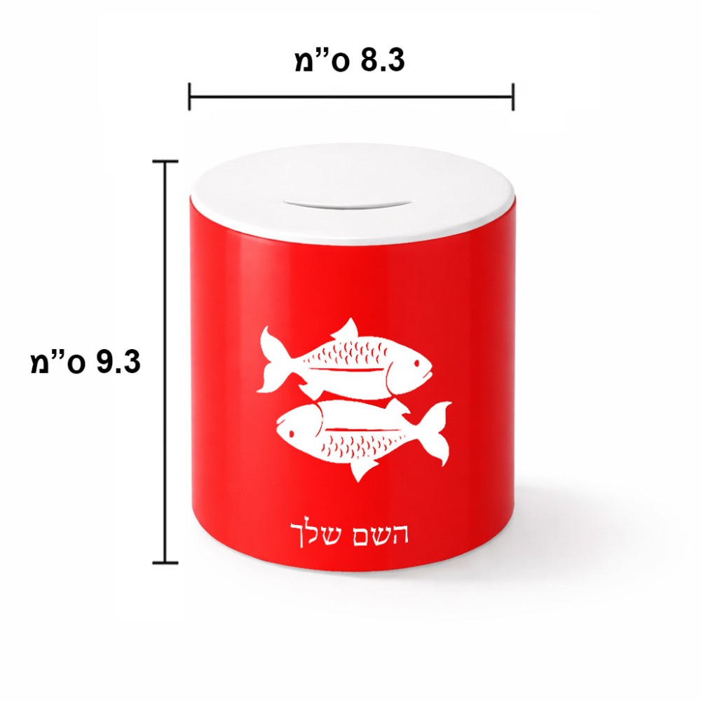 קופת צדקה \ חיסכון קרמית בעיצוב אישי עם השם שלך בעיצוב מזלות - דגים גודל הקופה 20 × 25 ס"מ