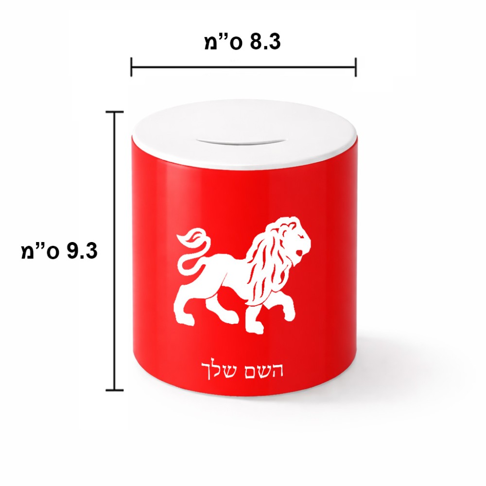 קופת צדקה \ חיסכון קרמית בעיצוב אישי עם השם שלך בעיצוב מזלות - אריה גודל הקופה 20 × 25 ס"מ