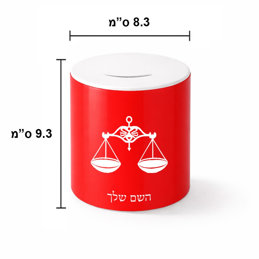 קופת צדקה \ חיסכון קרמית בעיצוב אישי עם השם שלך בעיצוב מזלות - מאזניים גודל הקופה 20 × 25 ס"מ