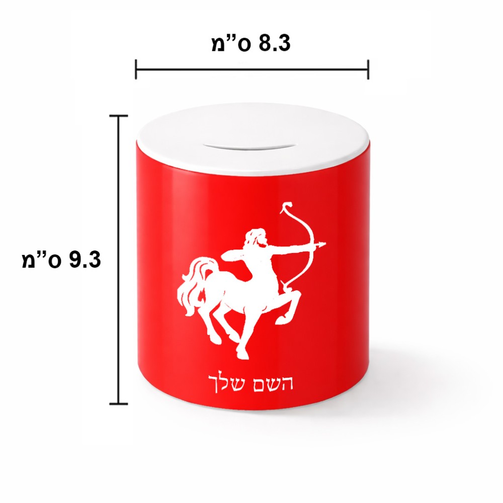 קופת צדקה \ חיסכון קרמית בעיצוב אישי עם השם שלך בעיצוב מזלות - קשת גודל הקופה 20 × 25 ס"מ
