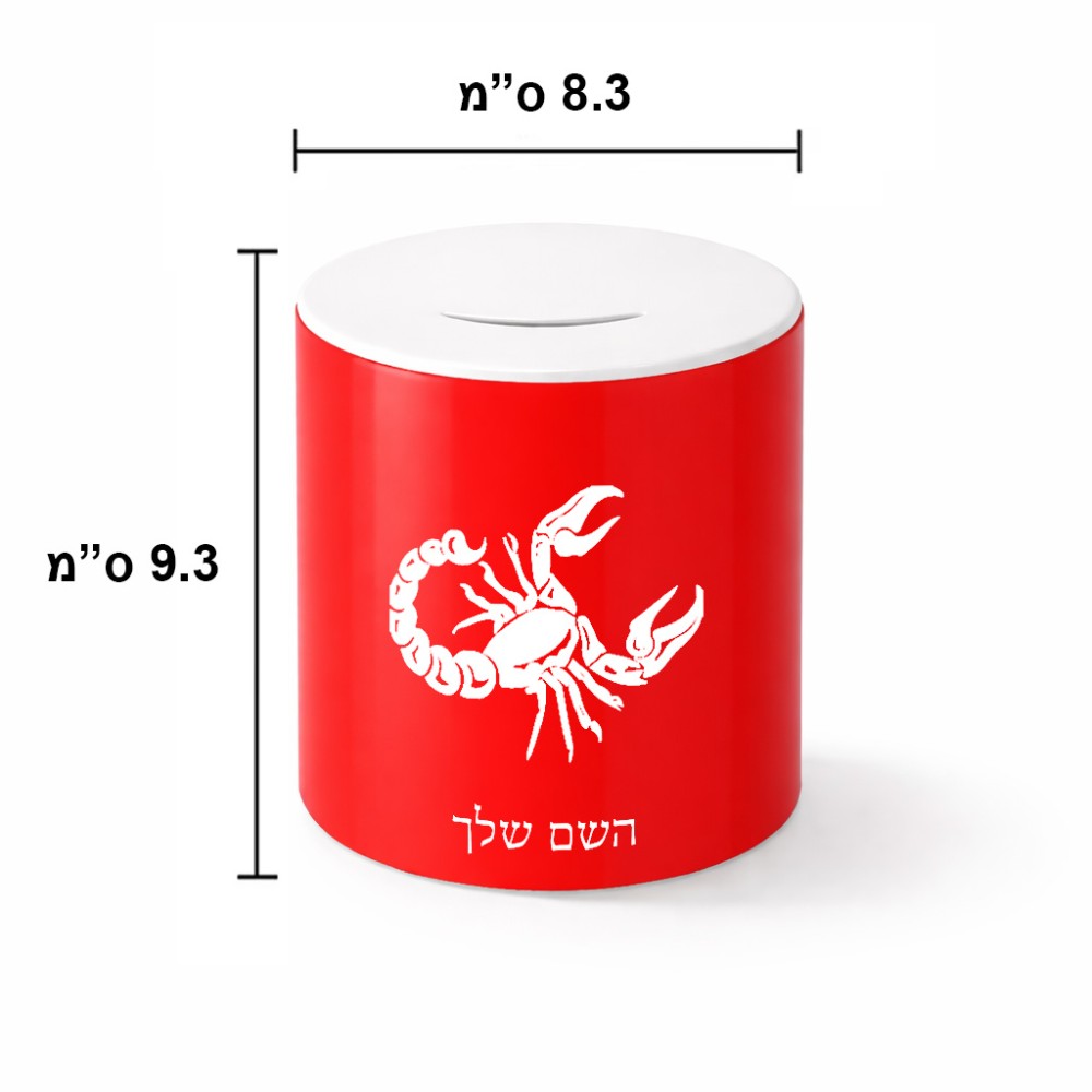 קופת צדקה \ חיסכון קרמית בעיצוב אישי עם השם שלך בעיצוב מזלות - עקרב גודל הקופה 20 × 25 ס"מ