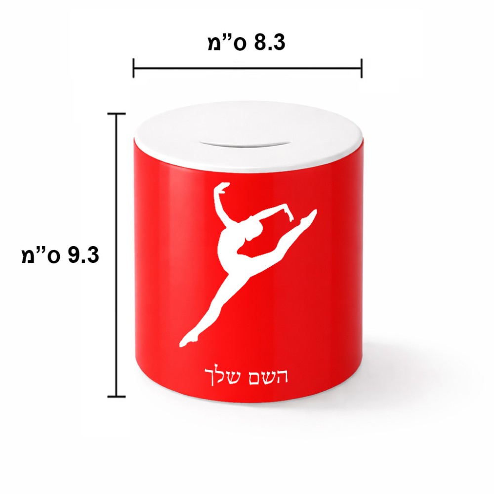 קופת צדקה \ חיסכון קרמית בעיצוב אישי עם השם שלך בעיצוב בלט גודל הקופה 20 × 25 ס"מ