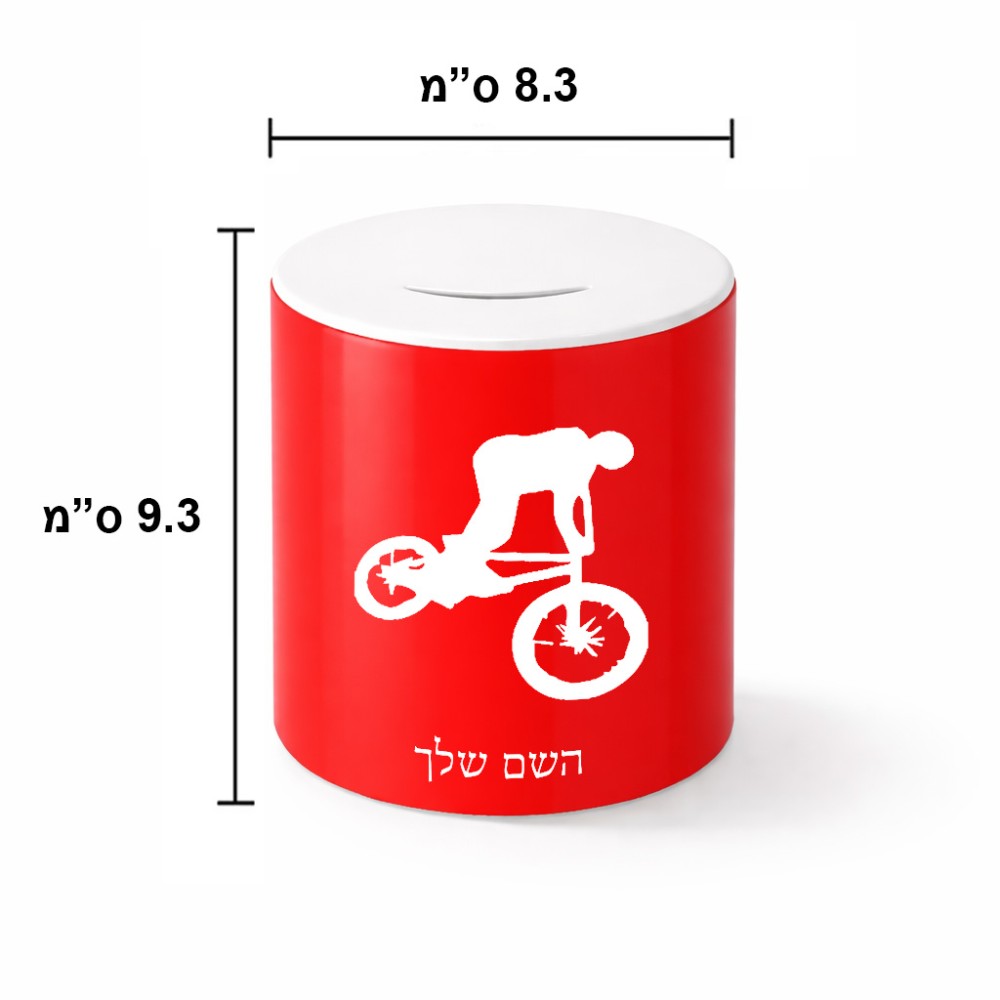 קופת צדקה \ חיסכון קרמית בעיצוב אישי עם השם שלך בעיצוב רוכב אופניים גודל הקופה 20 × 25 ס"מ