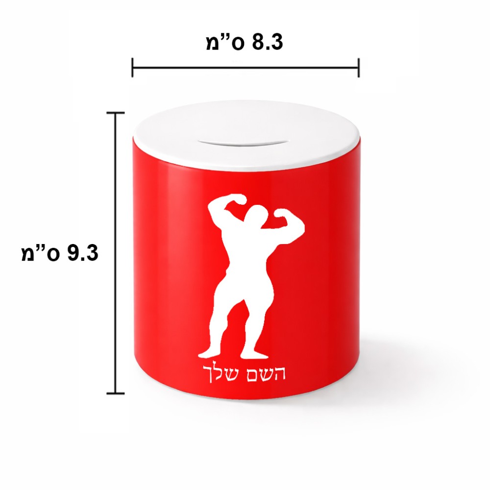 קופת צדקה \ חיסכון קרמית בעיצוב אישי עם השם שלך בעיצוב פיתוח גוף גודל הקופה 20 × 25 ס"מ