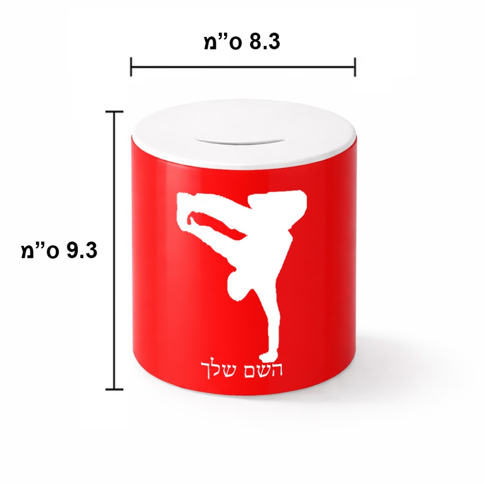 קופת צדקה \ חיסכון קרמית בעיצוב אישי עם השם שלך בעיצוב ברייקדאנס גודל הקופה 20 × 25 ס"מ