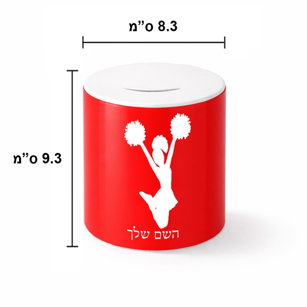 קופת צדקה \ חיסכון קרמית בעיצוב אישי עם השם שלך בעיצוב מעודדת גודל הקופה 20 × 25 ס"מ
