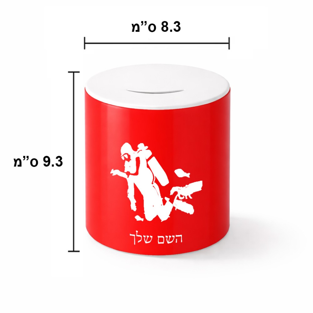 קופת צדקה \ חיסכון קרמית בעיצוב אישי עם השם שלך בעיצוב צוללן גודל הקופה 20 × 25 ס"מ