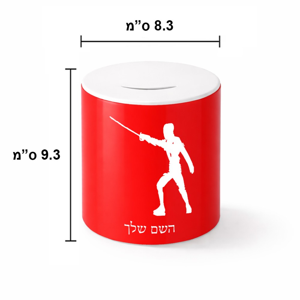קופת צדקה \ חיסכון קרמית בעיצוב אישי עם השם שלך בעיצוב לוחם סייף גודל הקופה 20 × 25 ס"מ