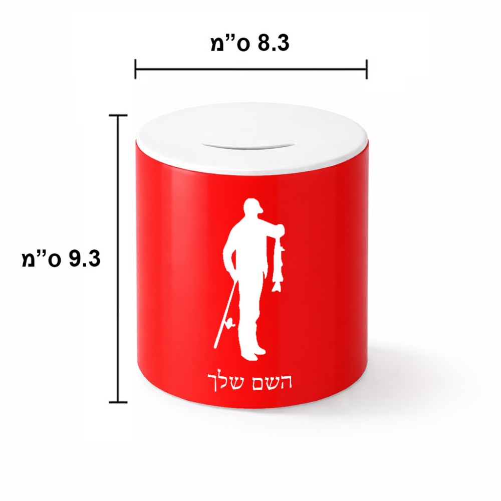 קופת צדקה \ חיסכון קרמית בעיצוב אישי עם השם שלך בעיצוב פישמן גודל הקופה 20 × 25 ס"מ
