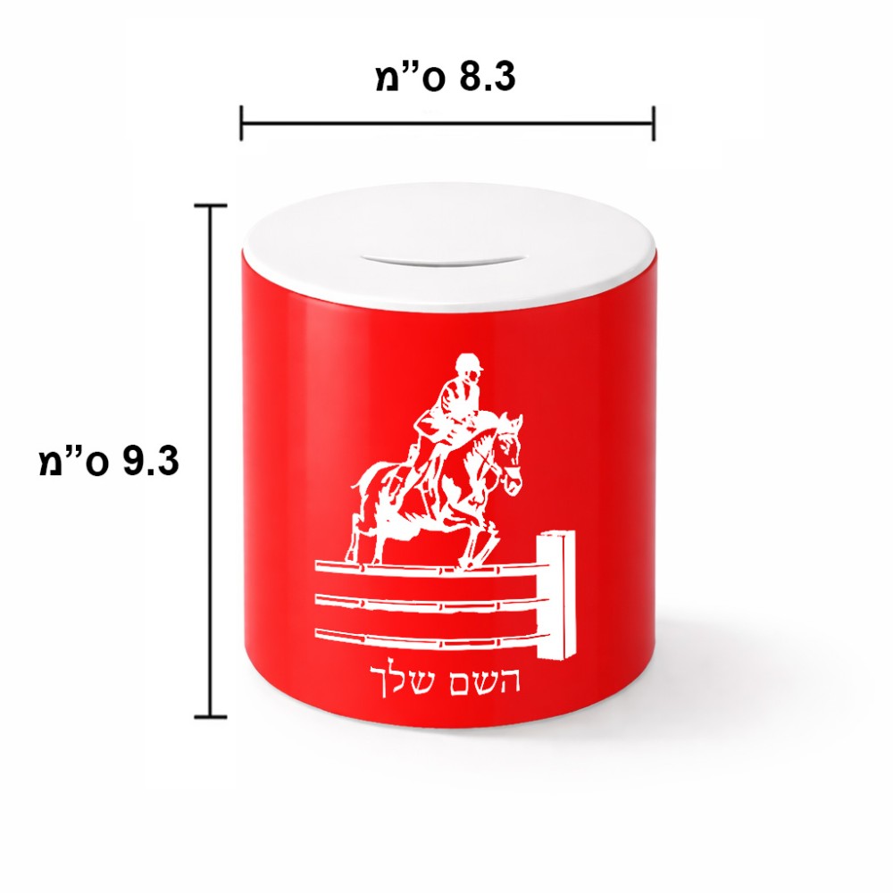 קופת צדקה \ חיסכון קרמית בעיצוב אישי עם השם שלך בעיצוב רוכב סוסים גודל הקופה 20 × 25 ס"מ