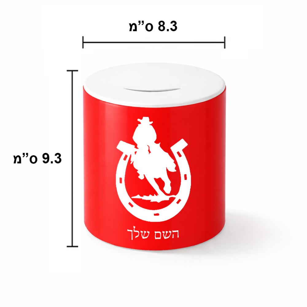 קופת צדקה \ חיסכון קרמית בעיצוב אישי עם השם שלך בעיצוב פרסה וסוס גודל הקופה 20 × 25 ס"מ