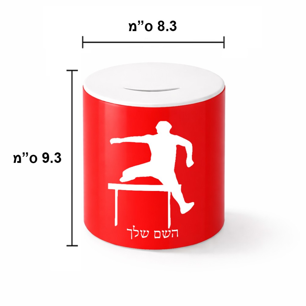 קופת צדקה \ חיסכון קרמית בעיצוב אישי עם השם שלך בעיצוב קפיצת משוכות גודל הקופה 20 × 25 ס"מ