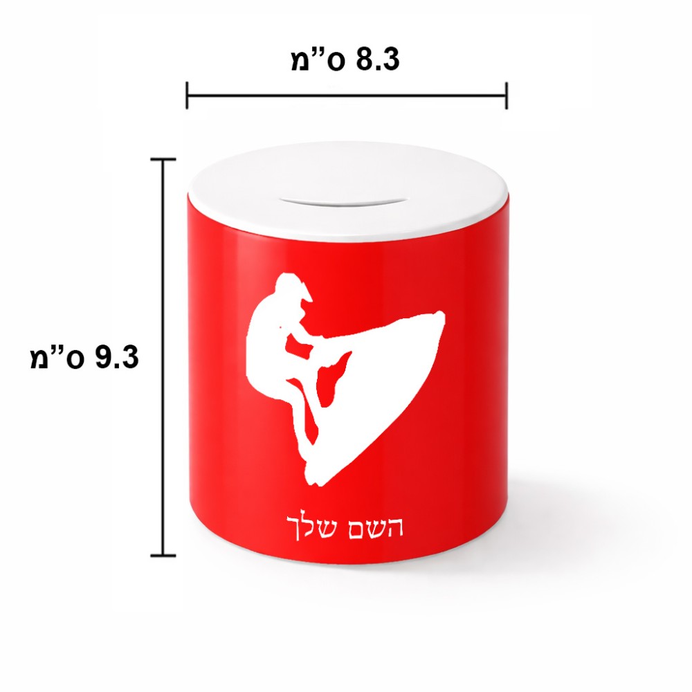 קופת צדקה \ חיסכון קרמית בעיצוב אישי עם השם שלך בעיצוב אופנוע ים גודל הקופה 20 × 25 ס"מ