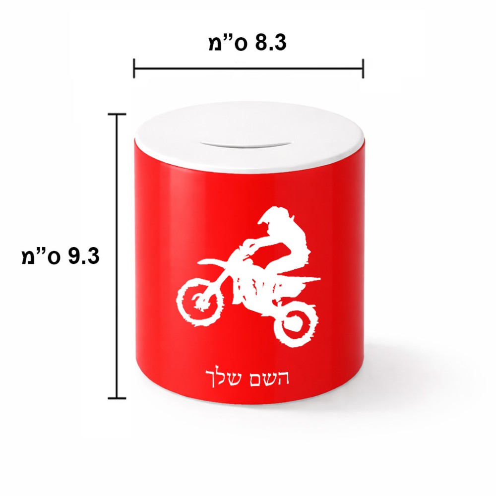 קופת צדקה \ חיסכון קרמית בעיצוב אישי עם השם שלך בעיצוב מוטוקרוס גודל הקופה 20 × 25 ס"מ