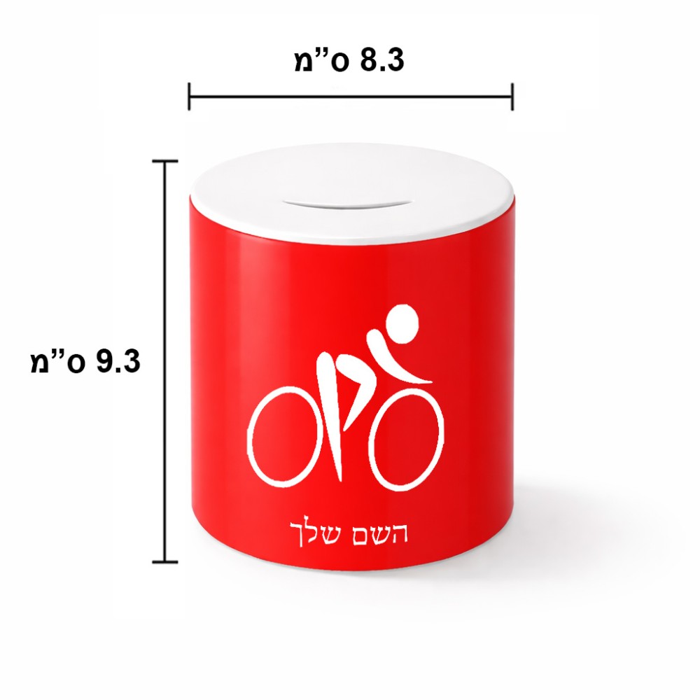 קופת צדקה \ חיסכון קרמית בעיצוב אישי עם השם שלך בעיצוב אופניים אולימפיים גודל הקופה 20 × 25 ס"מ