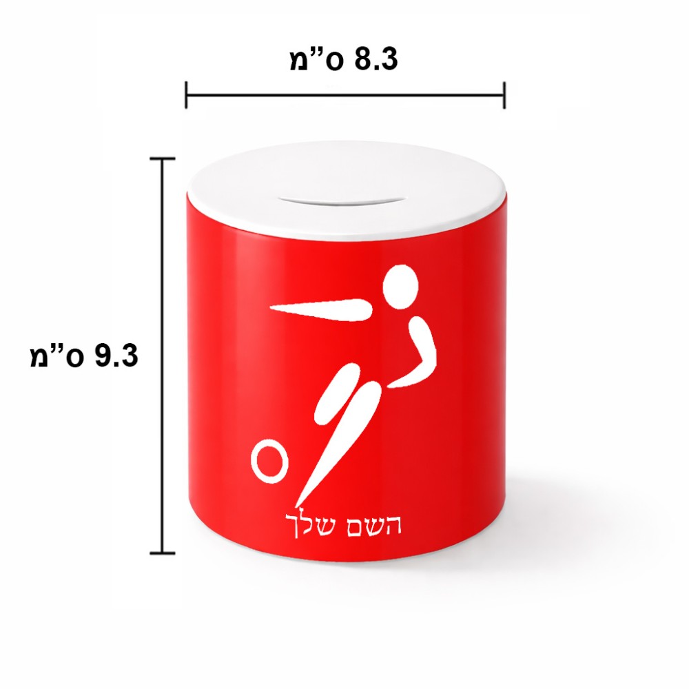 קופת צדקה \ חיסכון קרמית בעיצוב אישי עם השם שלך בעיצוב כדורגל אולימפי גודל הקופה 20 × 25 ס"מ