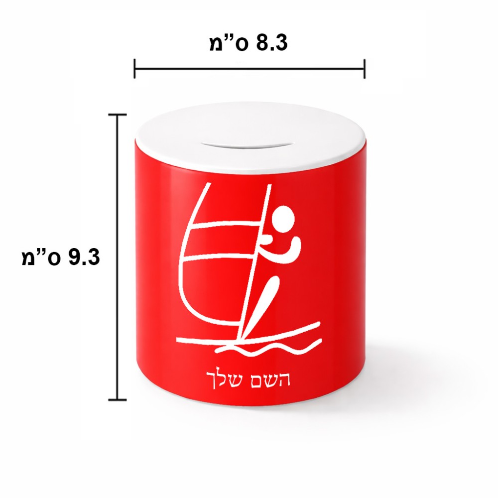 קופת צדקה \ חיסכון קרמית בעיצוב אישי עם השם שלך בעיצוב שייט אולימפי גודל הקופה 20 × 25 ס"מ